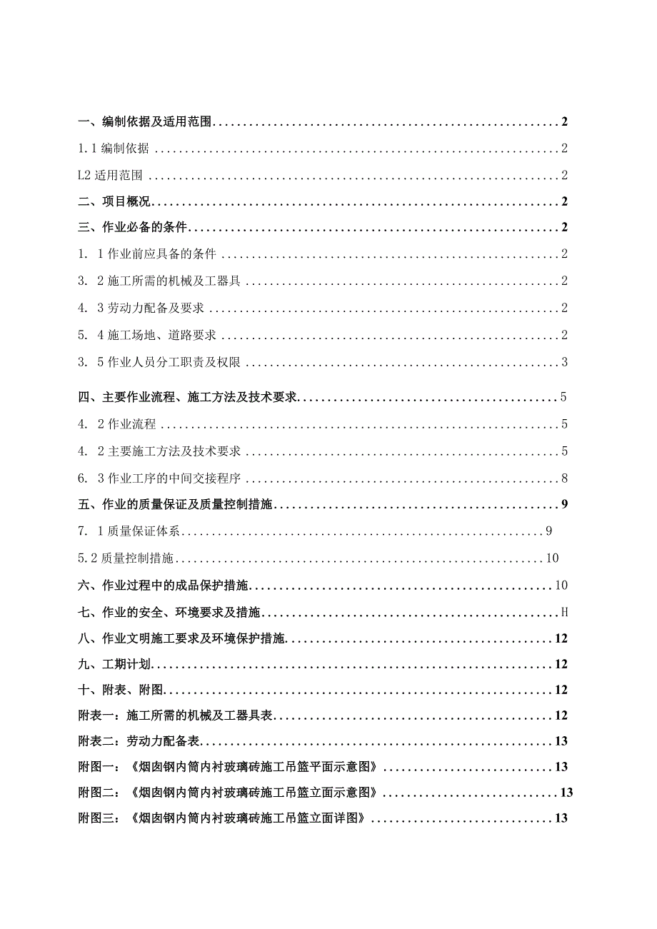 防腐玻璃砖施工组织设计方案---复制-经典通用-经典通用.docx_第1页