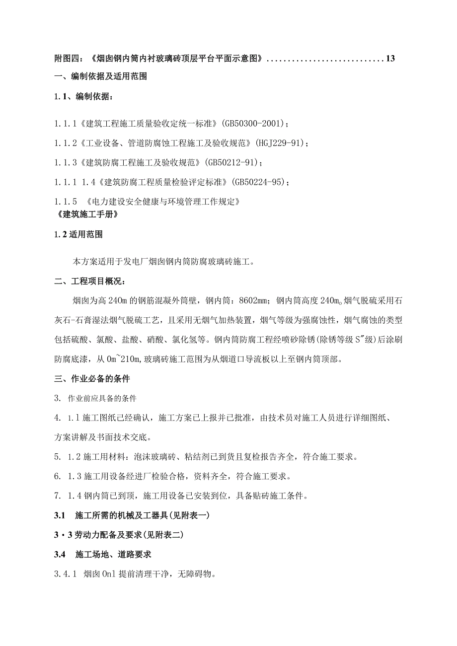 防腐玻璃砖施工组织设计方案---复制-经典通用-经典通用.docx_第2页