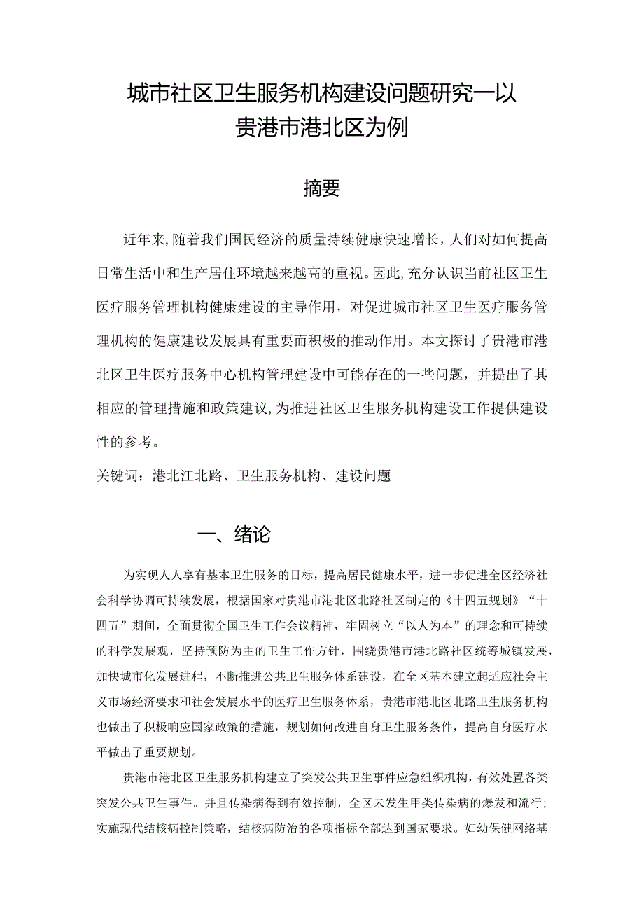 贵港市电大工作站《毕业作业(农)》广西开放大学开放教育“一村一名大学生计划”毕业实践作业.docx_第3页