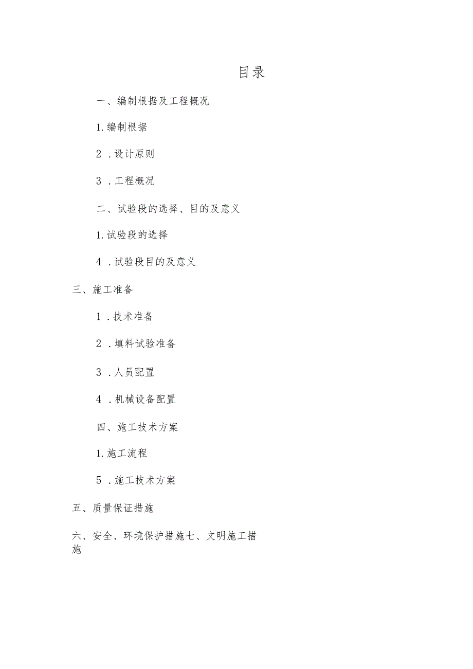 路基试验段土石混填施工方案定稿.docx_第1页