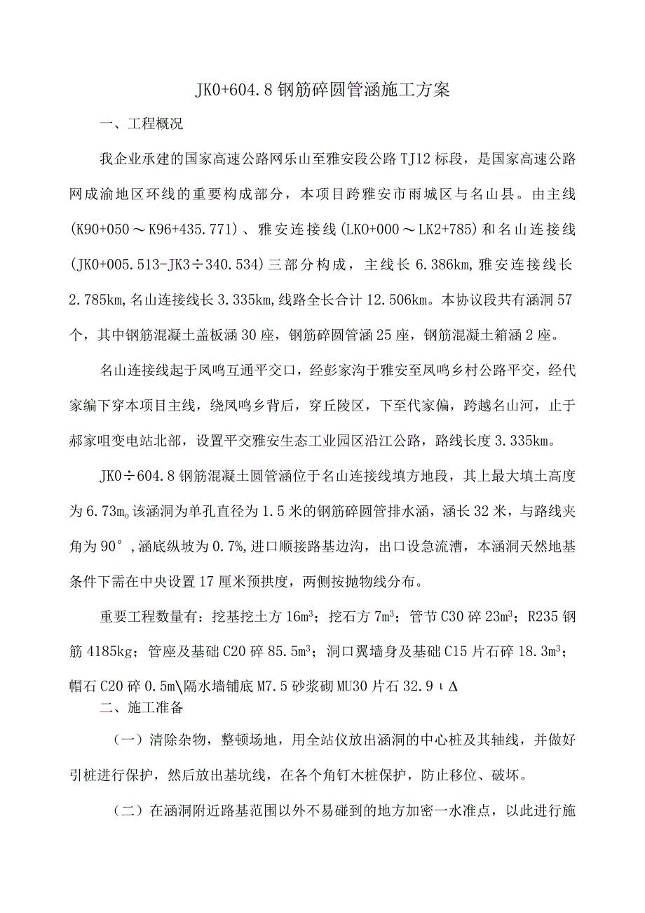 钢筋混凝土圆管涵施工策略.docx_第1页