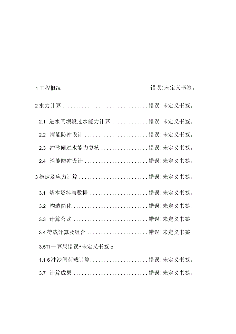 进水闸坝段水力与结构计算.docx_第2页