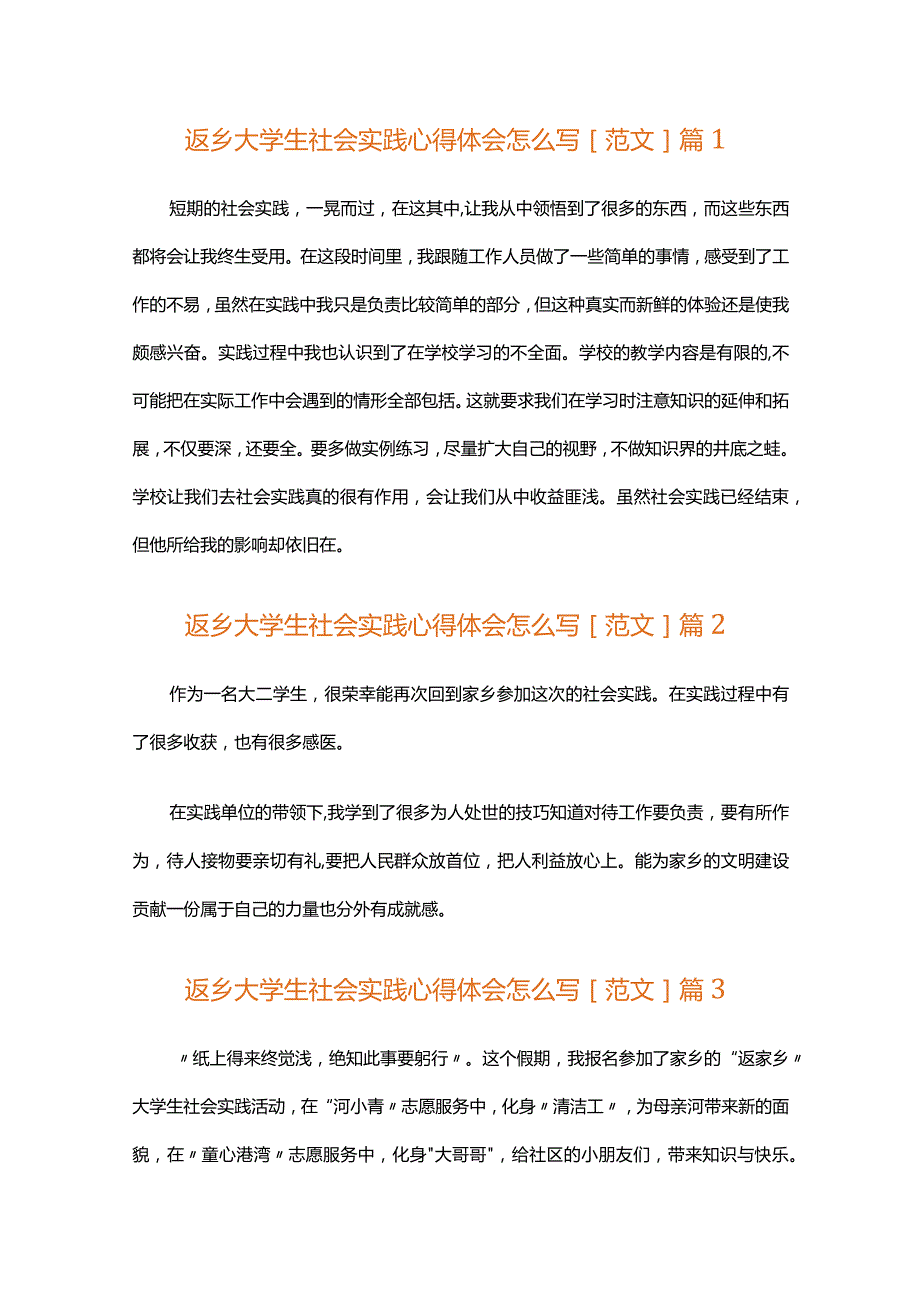 返乡大学生社会实践心得体会怎么写[范文]（通用34篇）.docx_第1页