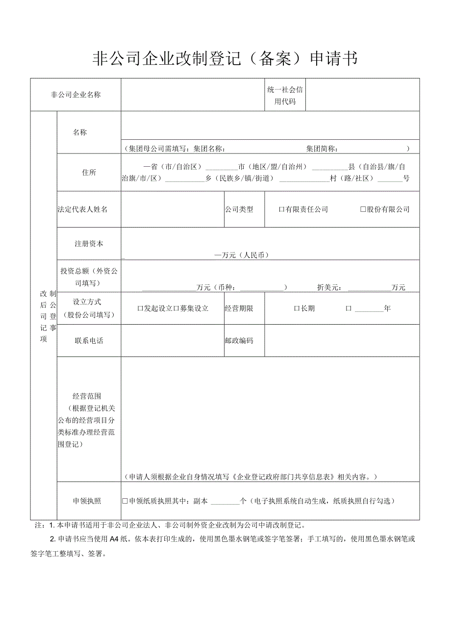 非公司企业改制登记（备案）申请书.docx_第1页