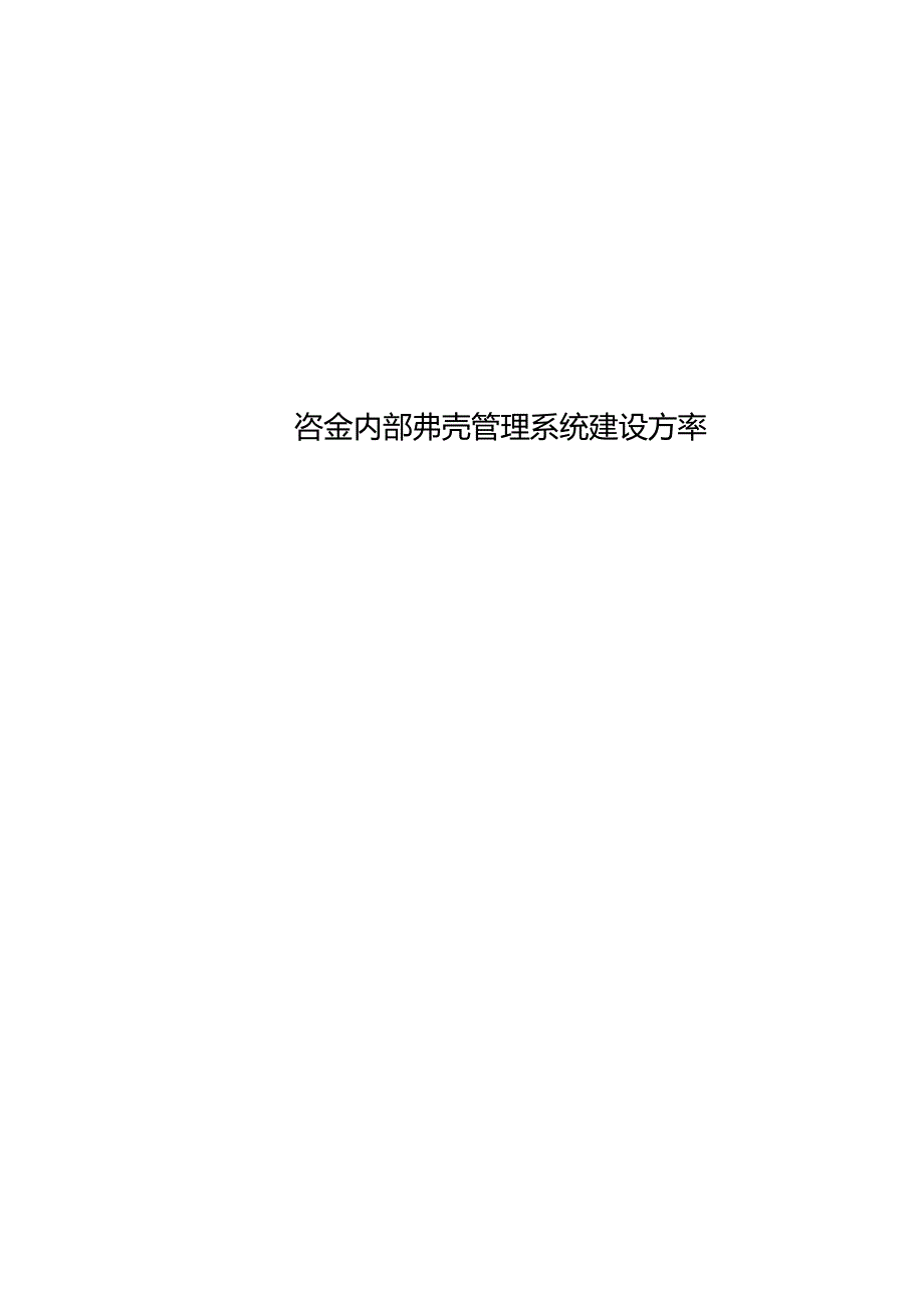 资金内部报表管理系统建设方案.docx_第1页