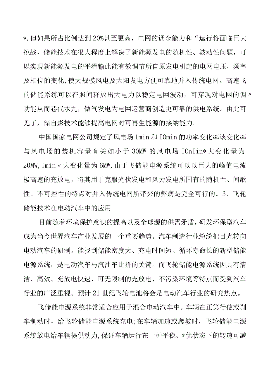 飞轮储能技术及其应用详解.docx_第3页