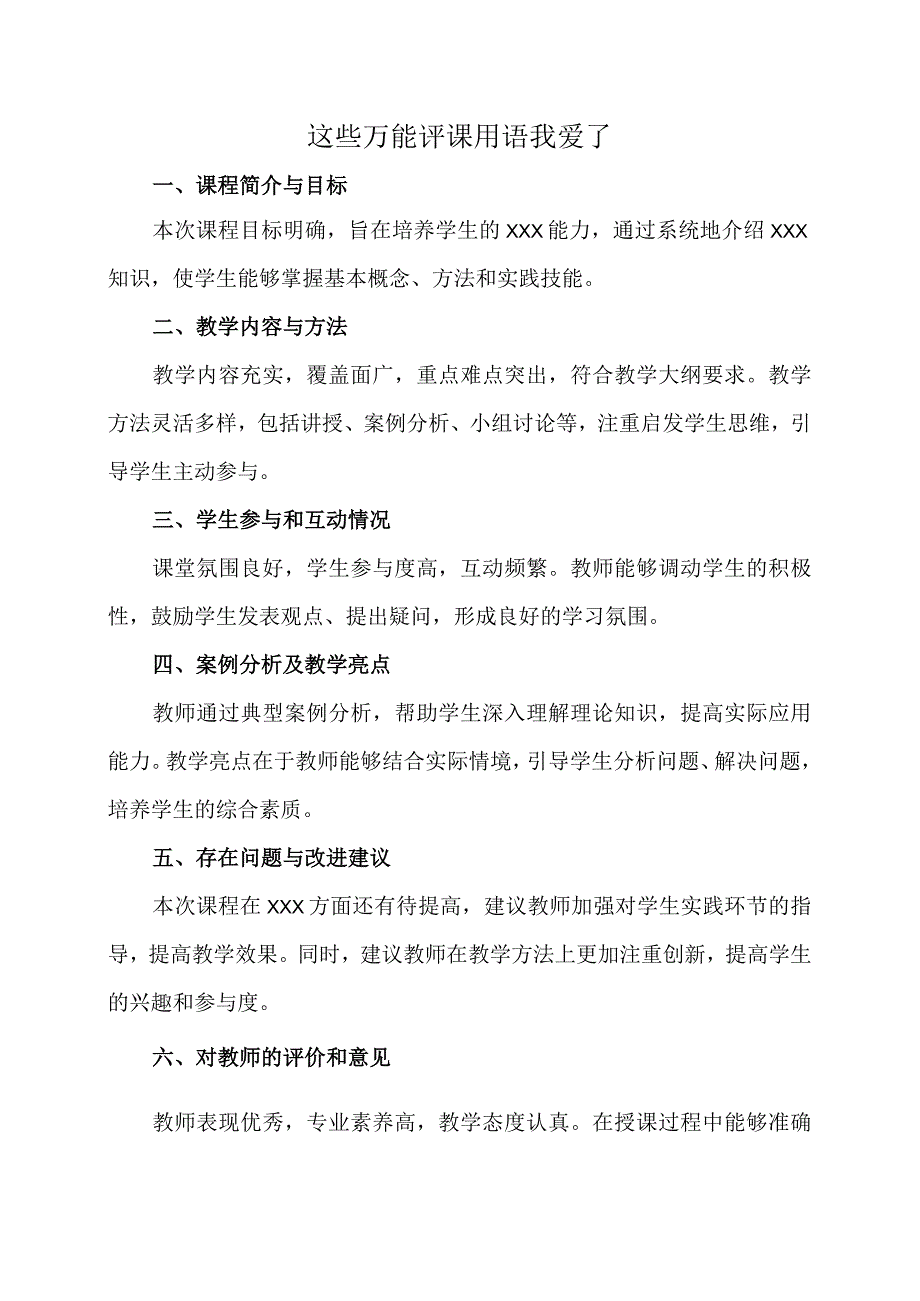 这些万能评课用语我爱了.docx_第1页