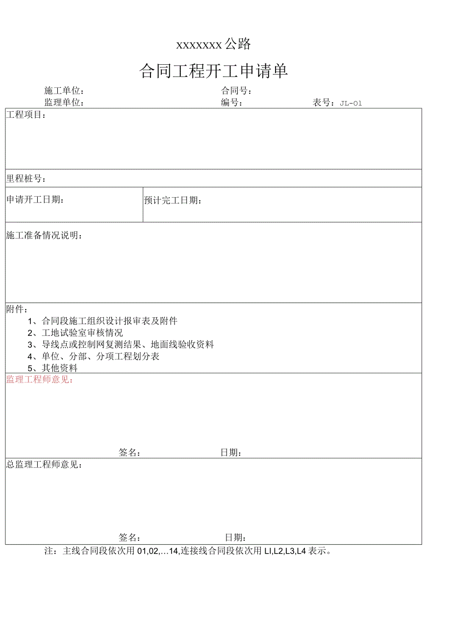 高速（公路）合同工程开工申请单.docx_第1页