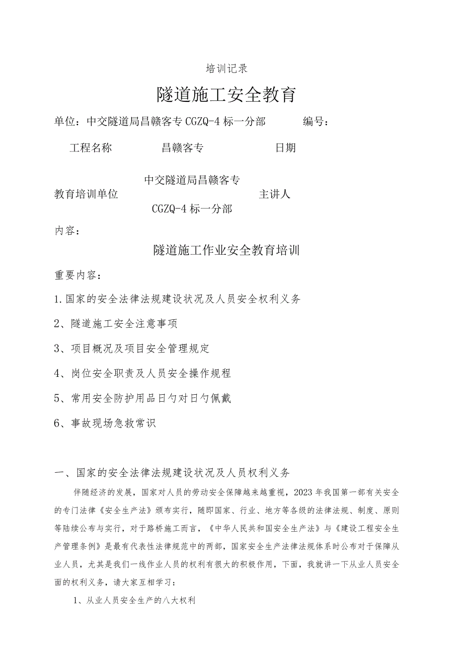 隧道施工安全技术培训记录.docx_第1页