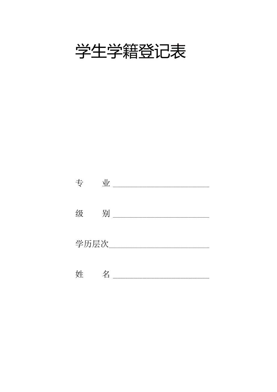 高校新生入学登记表.docx_第2页