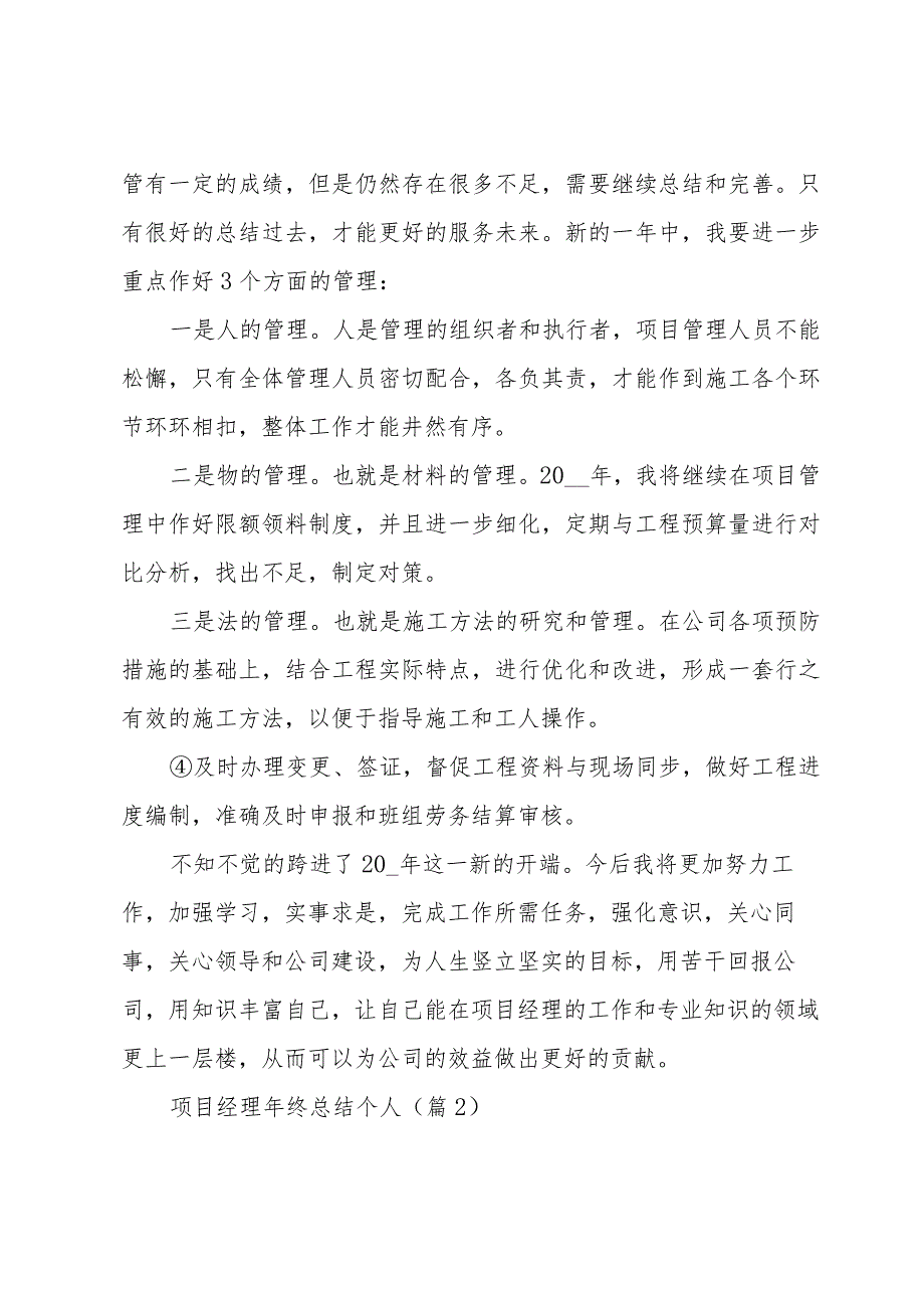 项目经理年终总结个人（精华六篇）.docx_第2页