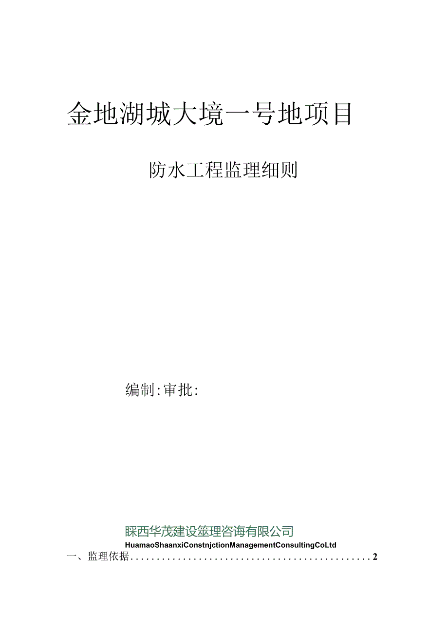 防水工程监理细则-经典通用-经典通用.docx_第1页