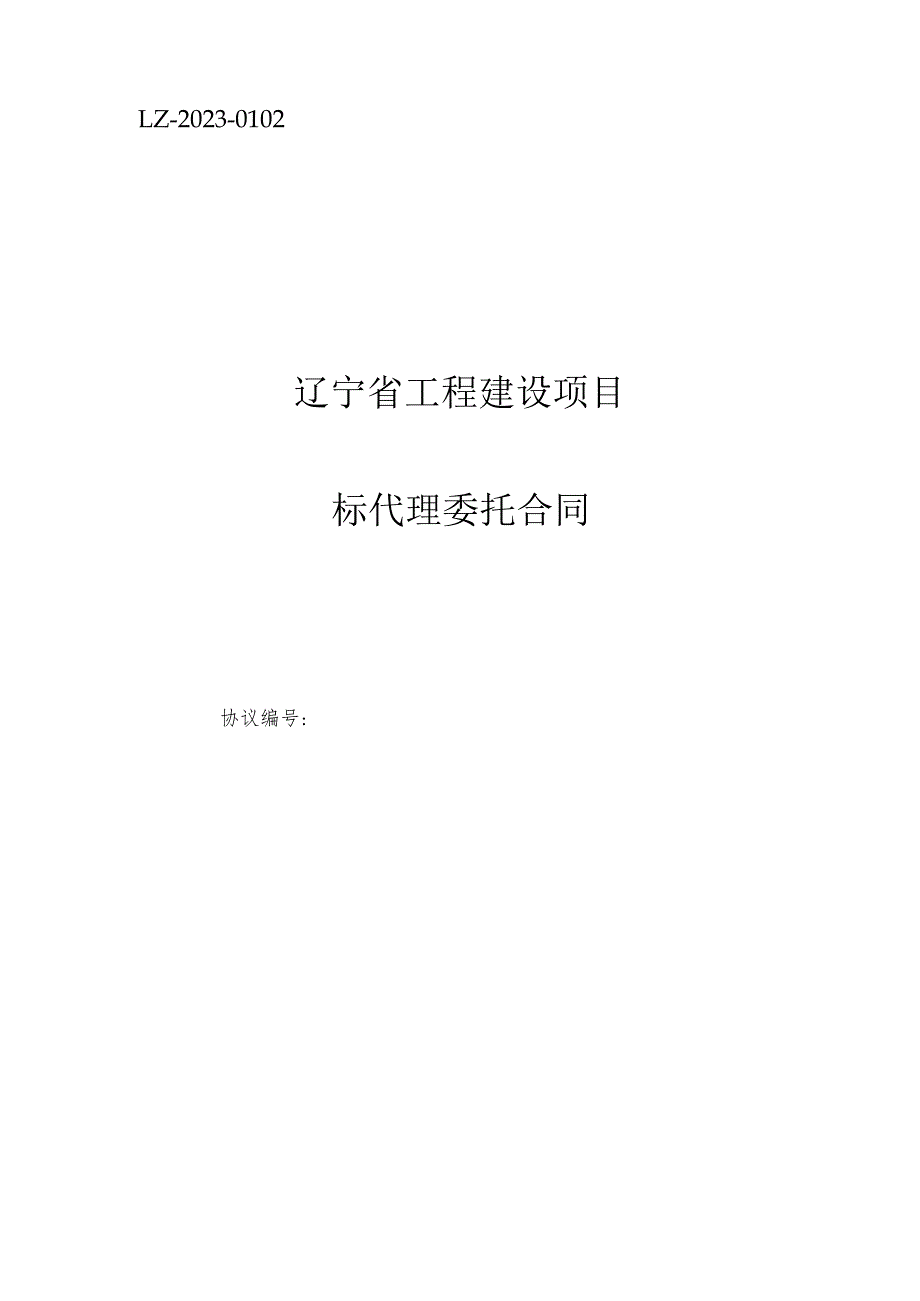 辽宁省工程建设项目招标代理合同备案使用.docx_第1页