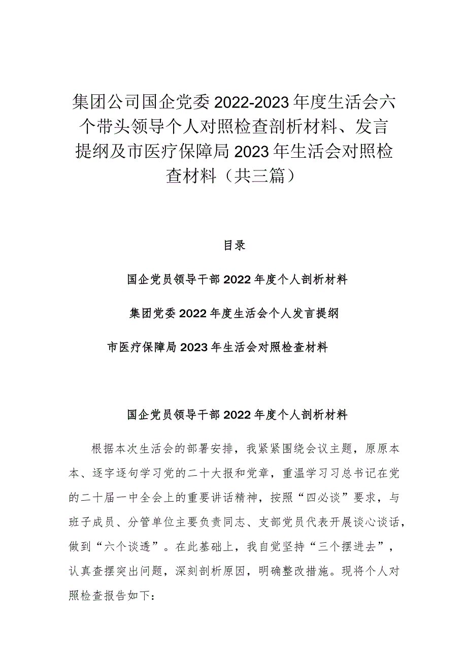 集团公司国企党委2022-2023年度生活会六个带头领导个人对照检查剖析材料、发言提纲及市医疗保障局2023年生活会对照检查材料（共三篇）.docx_第1页