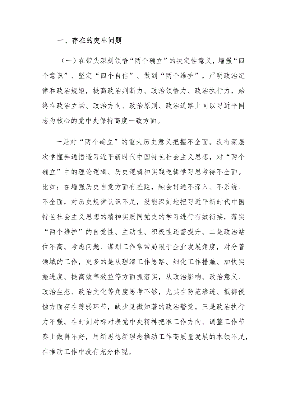 集团公司国企党委2022-2023年度生活会六个带头领导个人对照检查剖析材料、发言提纲及市医疗保障局2023年生活会对照检查材料（共三篇）.docx_第2页