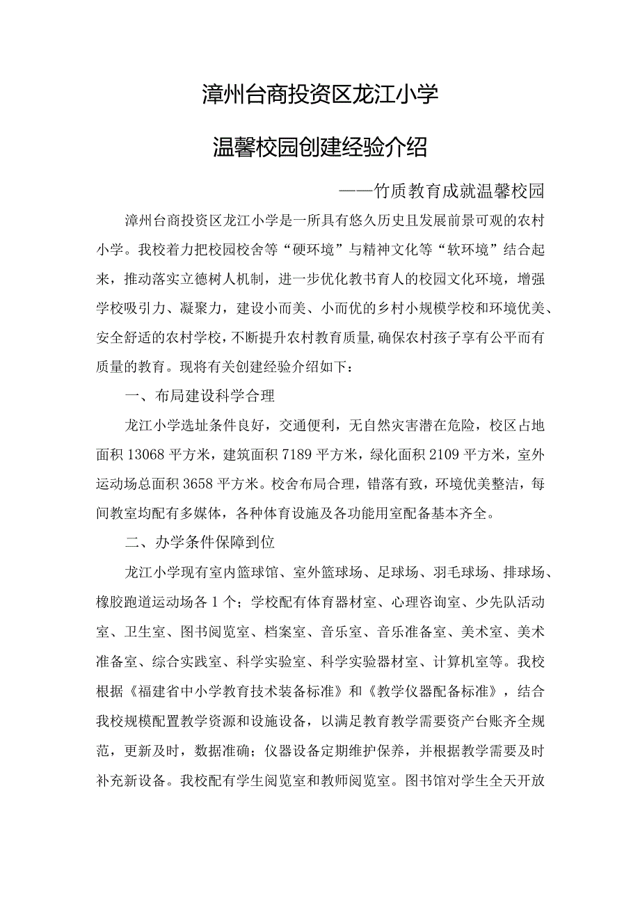 龙江小学温馨校园创建介绍材料.docx_第1页