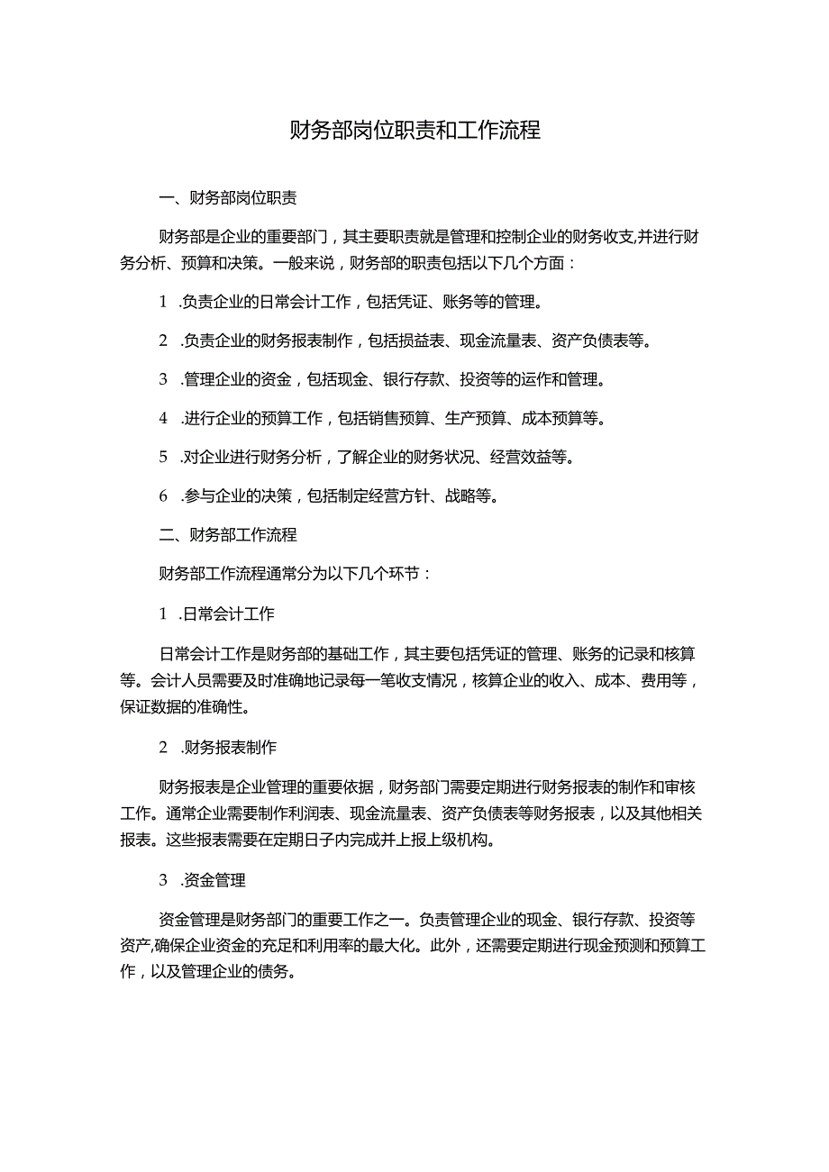 财务部岗位职责和工作流程.docx_第1页