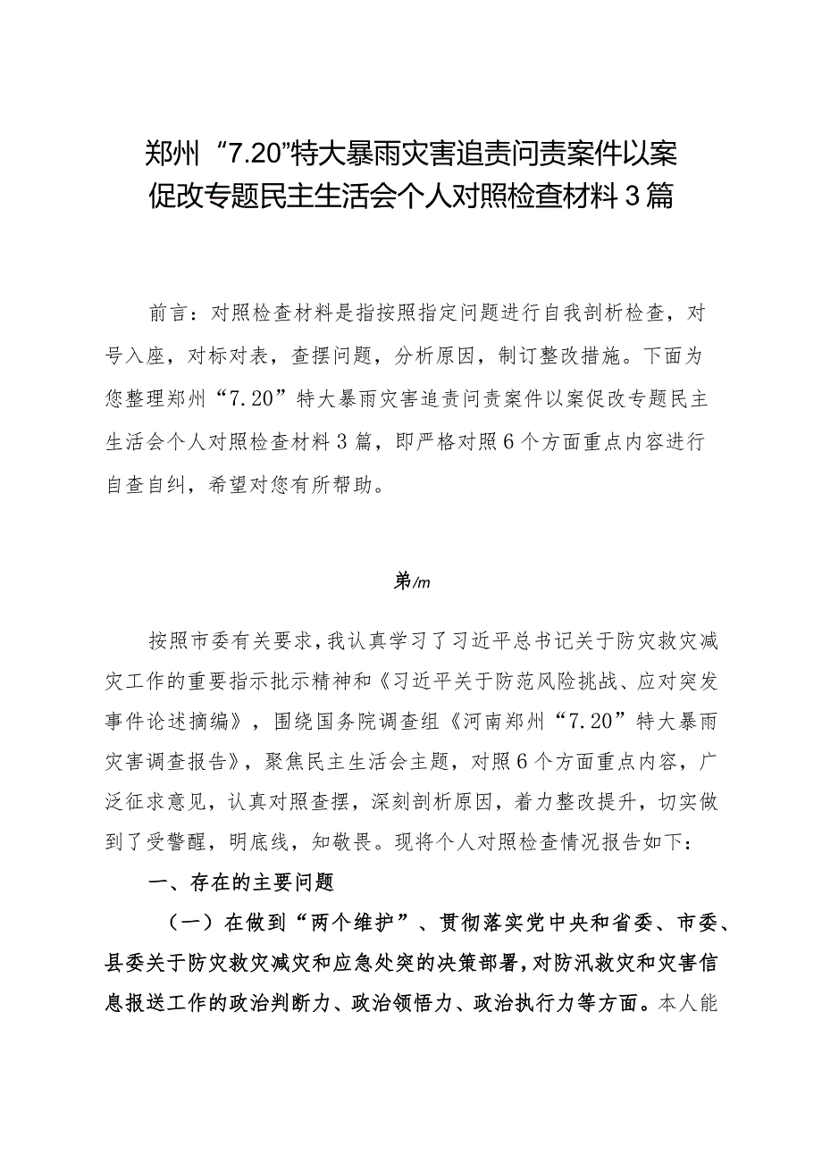 郑州“7.20”特大暴雨灾害追责问责案件以案促改专题民主生活会个人对照检查材料（3篇）.docx_第1页