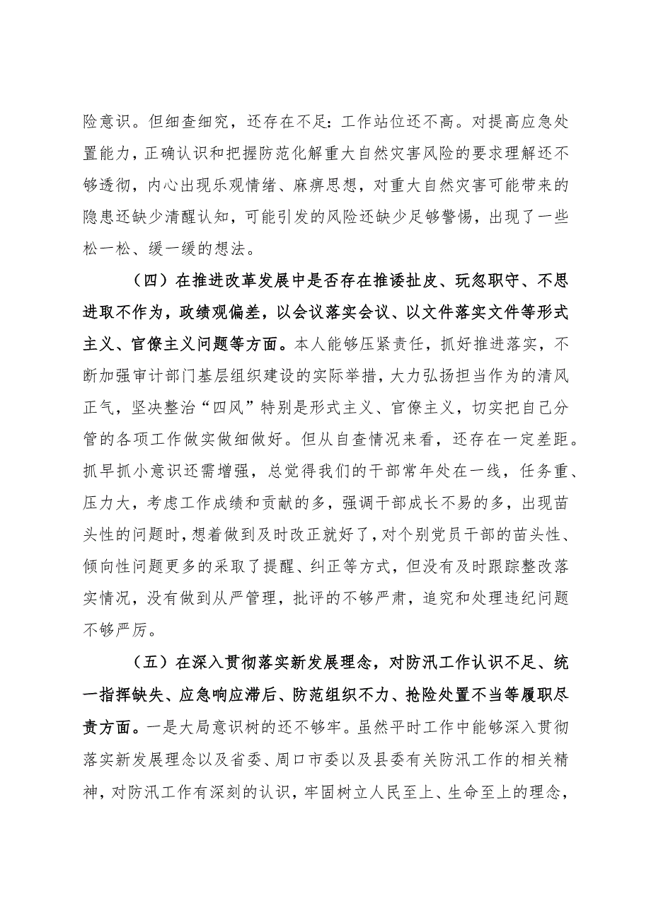 郑州“7.20”特大暴雨灾害追责问责案件以案促改专题民主生活会个人对照检查材料（3篇）.docx_第3页