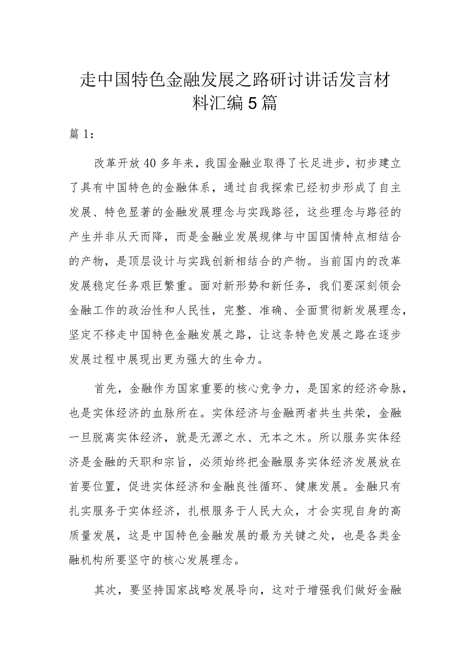 走中国特色金融发展之路研讨讲话发言材料汇编5篇.docx_第1页