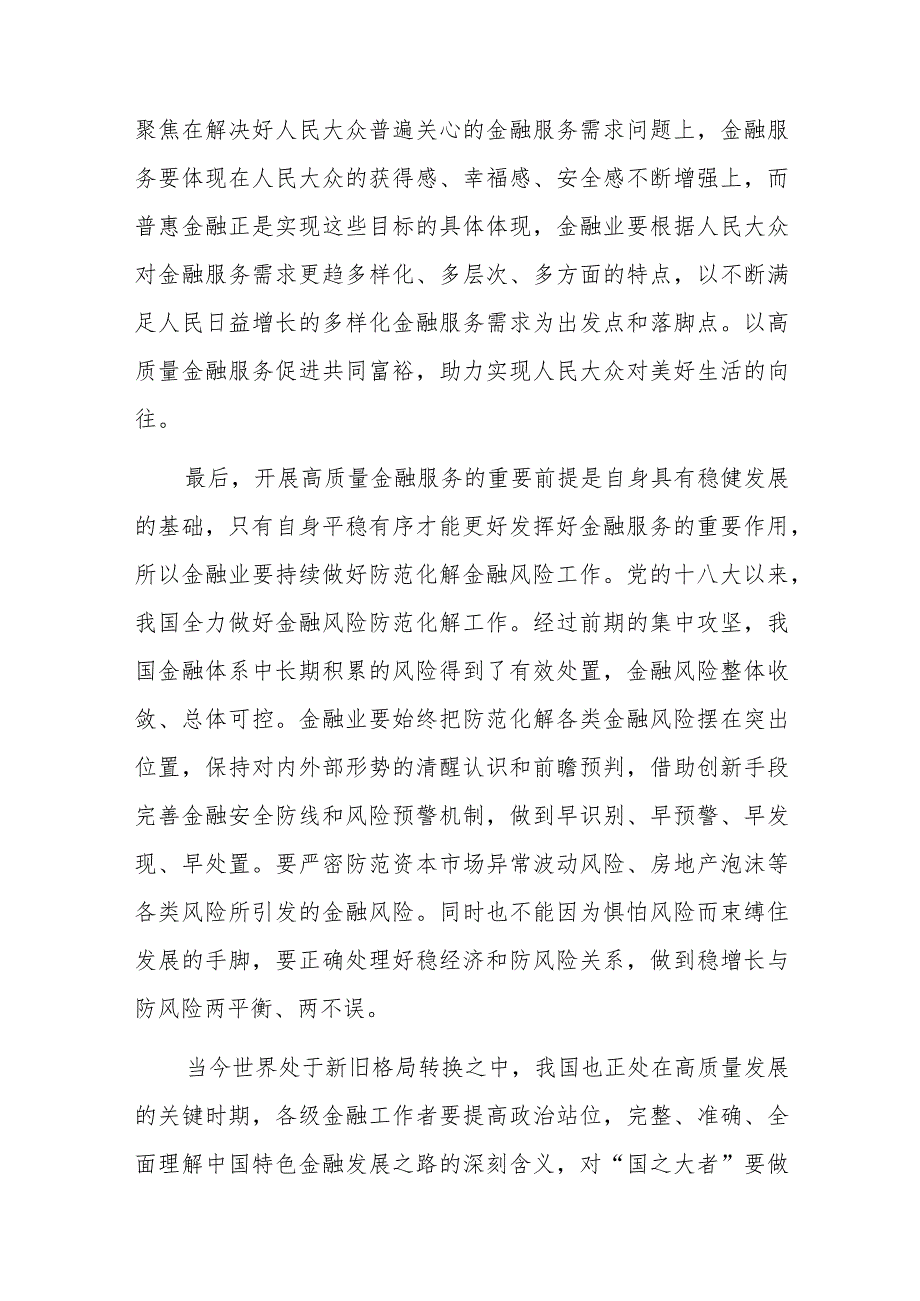 走中国特色金融发展之路研讨讲话发言材料汇编5篇.docx_第3页