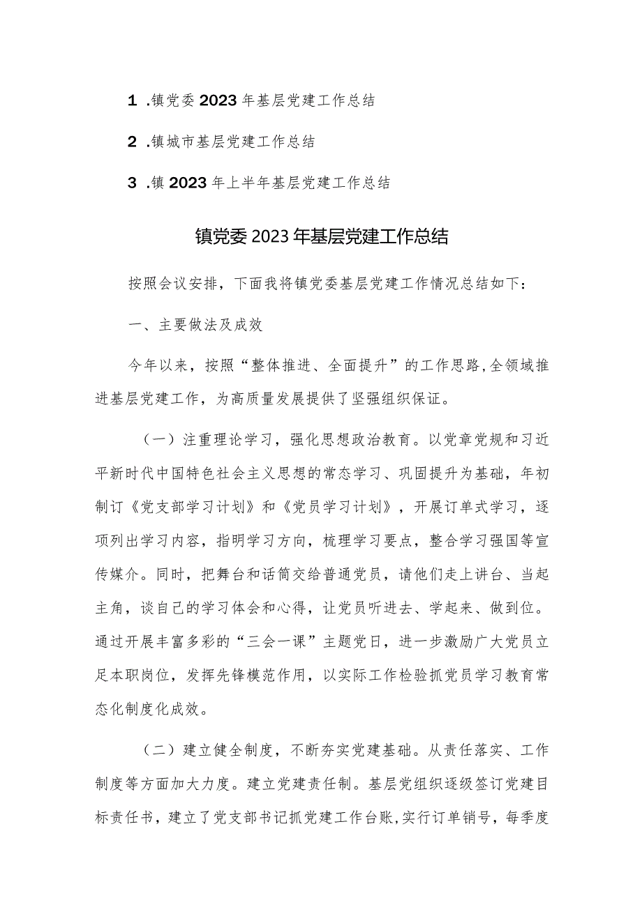 镇党委2023年基层党建工作总结范文3篇.docx_第1页