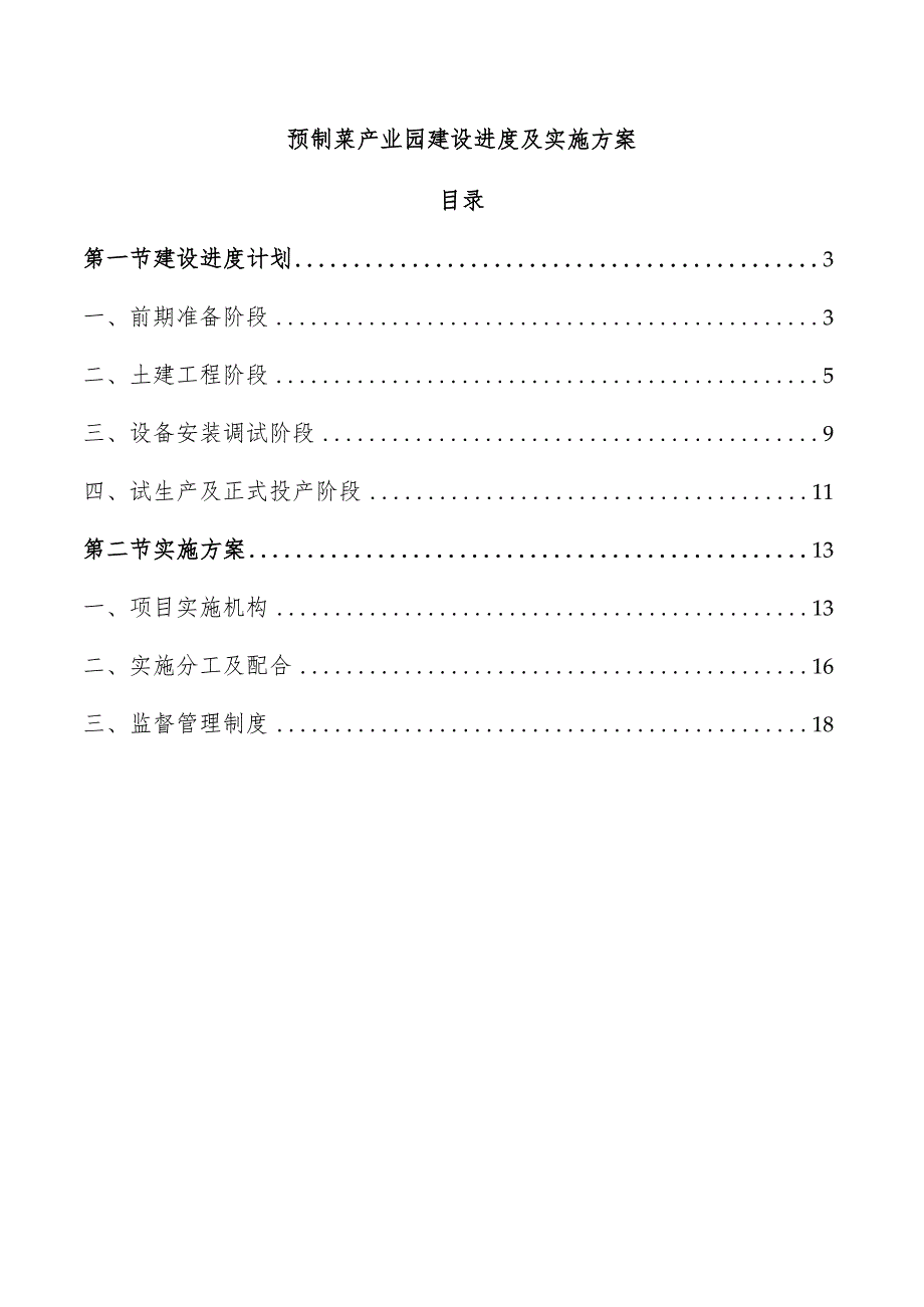 预制菜产业园建设进度及实施方案.docx_第1页