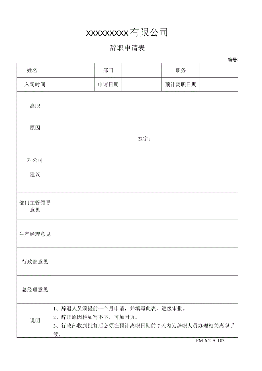 辞职申请表.docx_第1页