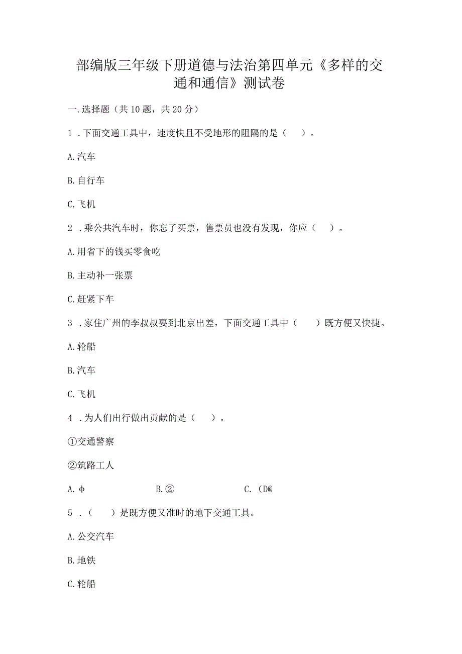 部编版三年级下册道德与法治第四单元《多样的交通和通信》测试卷附答案【实用】.docx_第1页