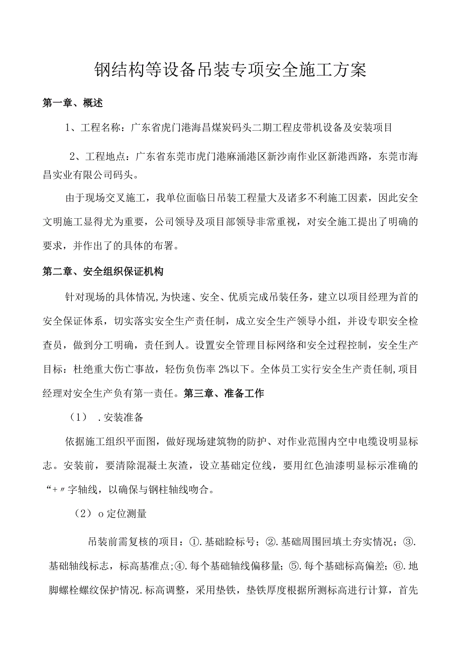 钢结构等设备吊装专项安全施工方案.docx_第1页