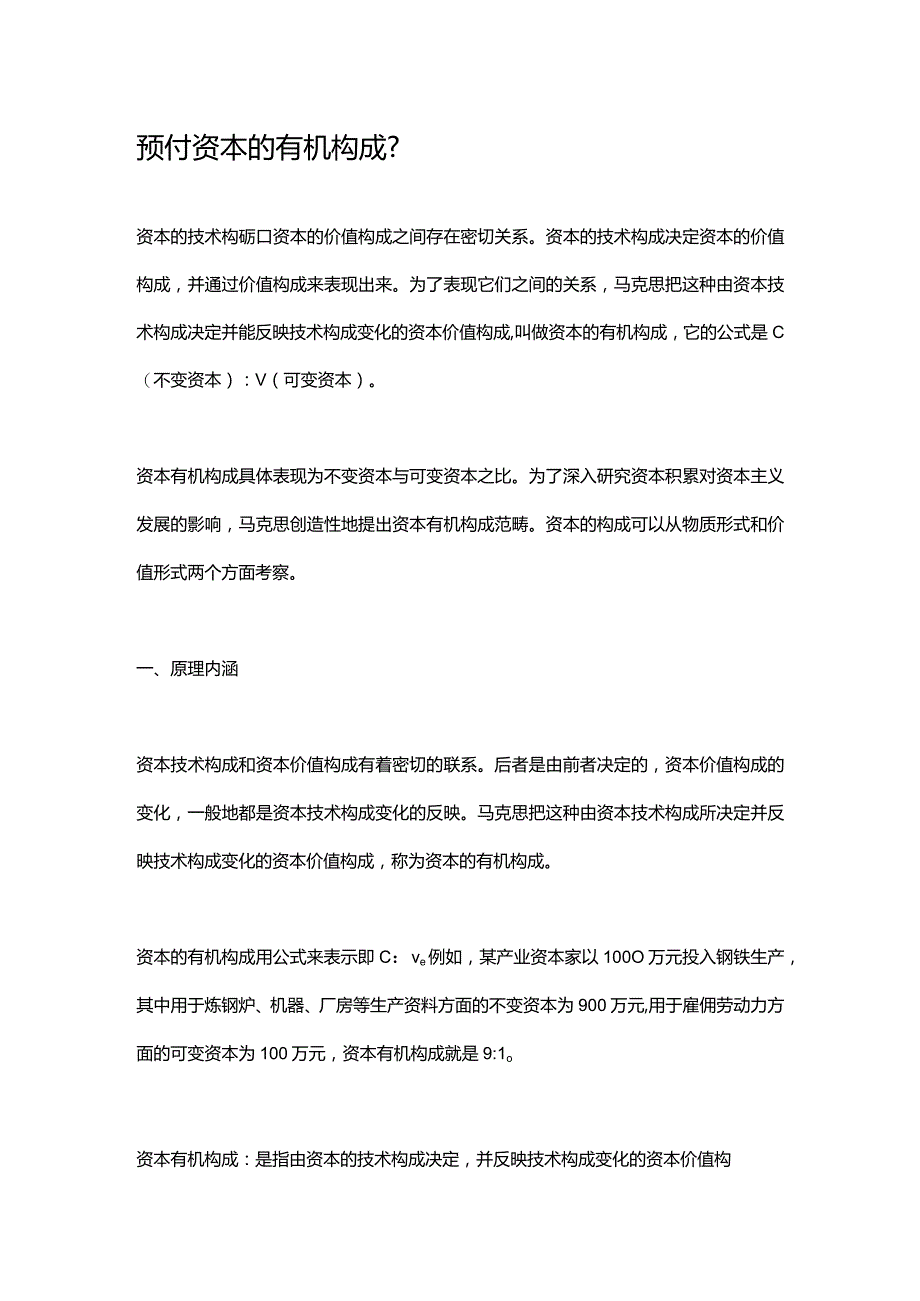 预付资本的有机构成.docx_第1页