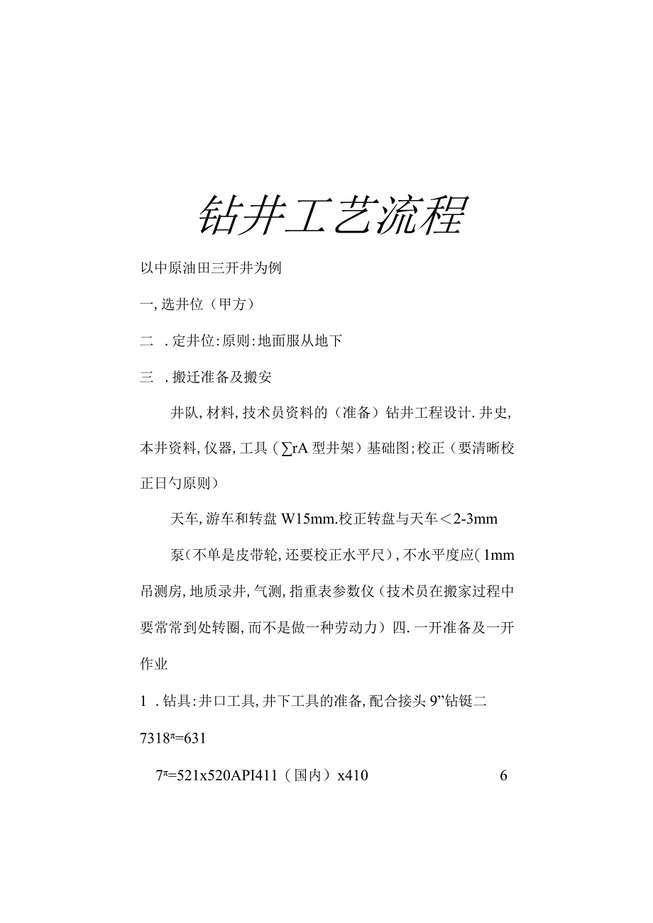 钻井工程操作流程.docx_第1页