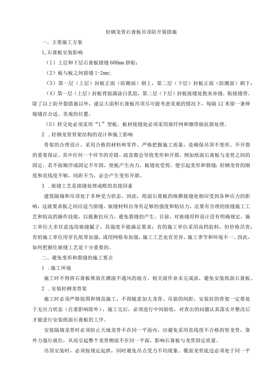 轻钢龙骨石膏板吊顶防开裂措施.docx_第1页