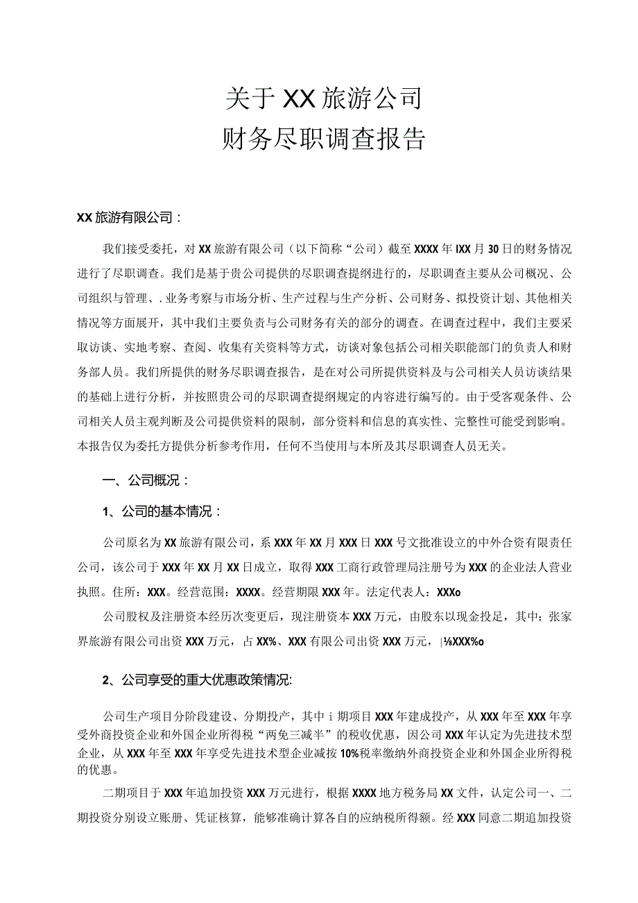 财务尽职调查报告标准范本.docx_第1页