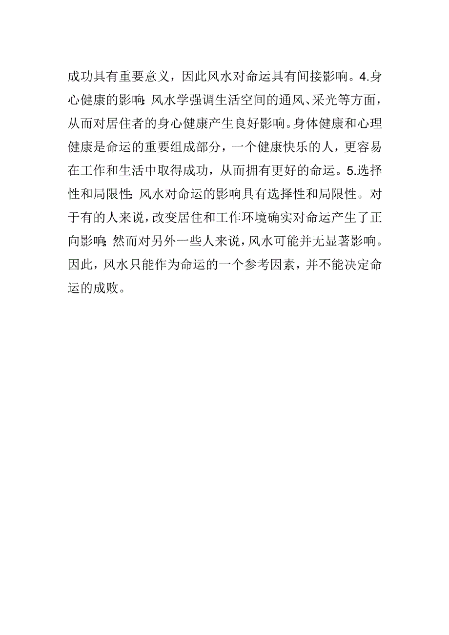 风水对命运的影响分析.docx_第2页