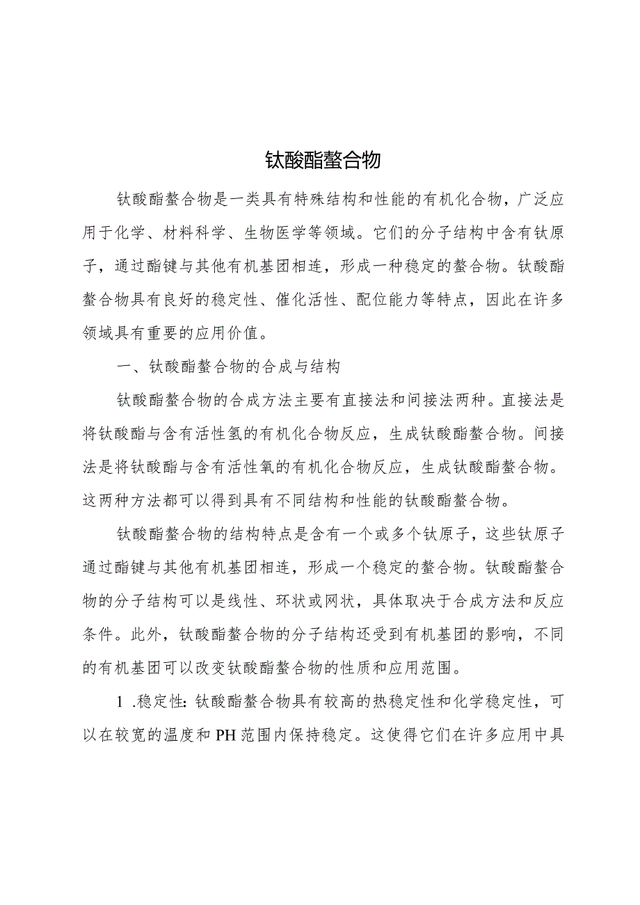 钛酸酯螯合物.docx_第1页