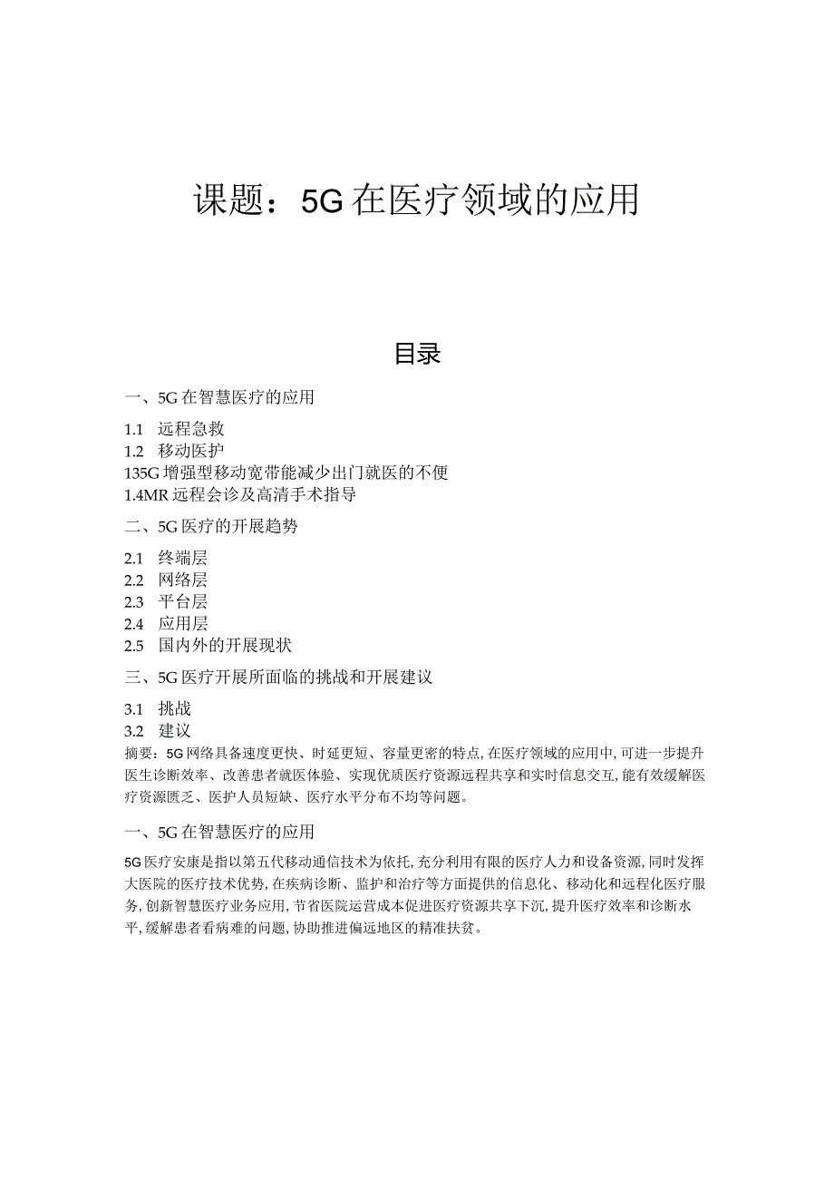 课题：5G在医疗领域的应用.docx_第1页