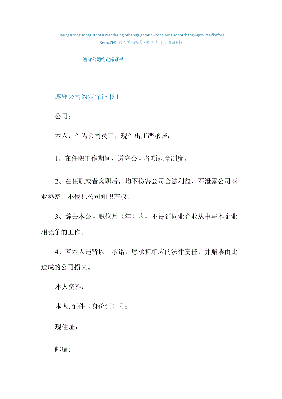 遵守公司约定保证书.docx_第1页