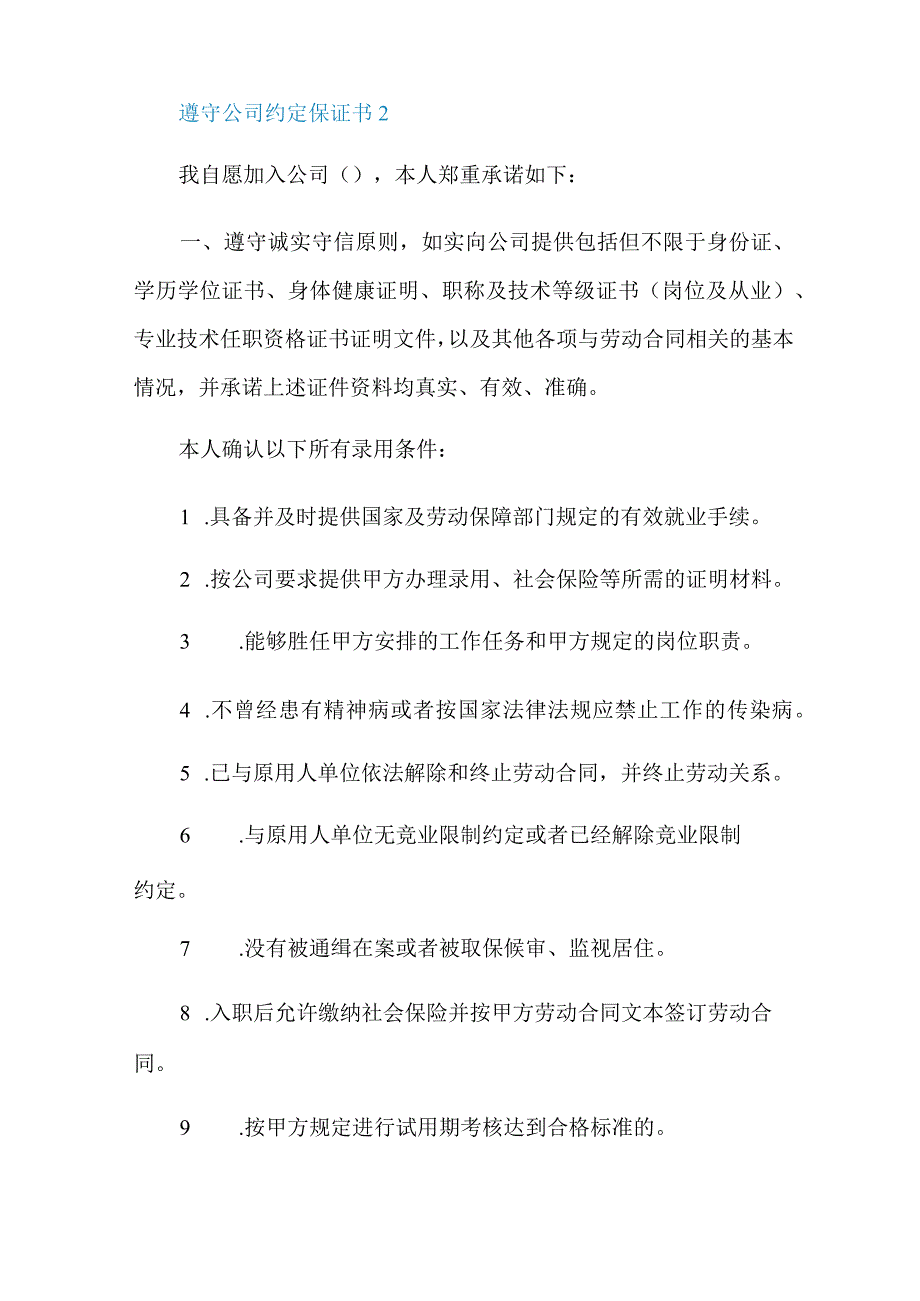 遵守公司约定保证书.docx_第2页