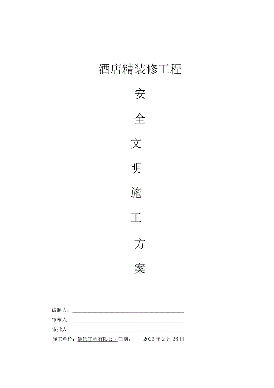 酒店室内精装修工程安全文明施工专项方案.docx_第1页