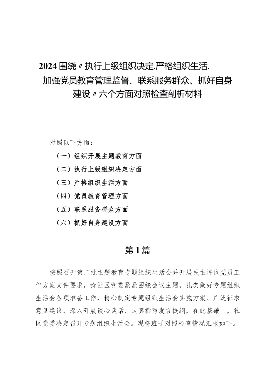 （5篇）2024围绕“执行上级组织决定、严格组织生活、加强党员教育管理监督、联系服务群众、抓好自身建设”六个方面对照检查剖析材料.docx_第1页