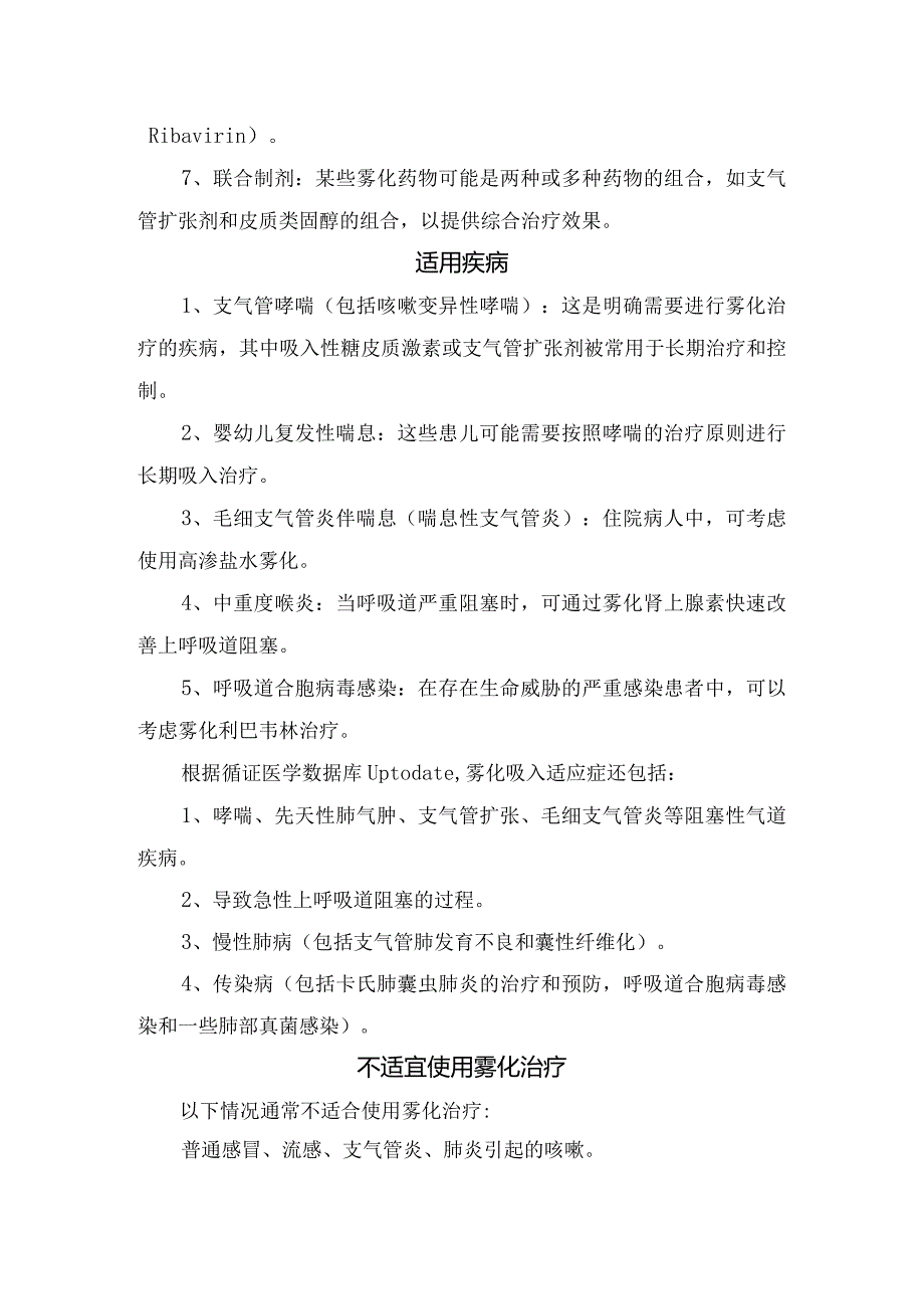 雾化治疗作用、常用药物、适应症、不适宜使用雾情况、最佳时机与推荐时长、不良事件及预防措施.docx_第2页