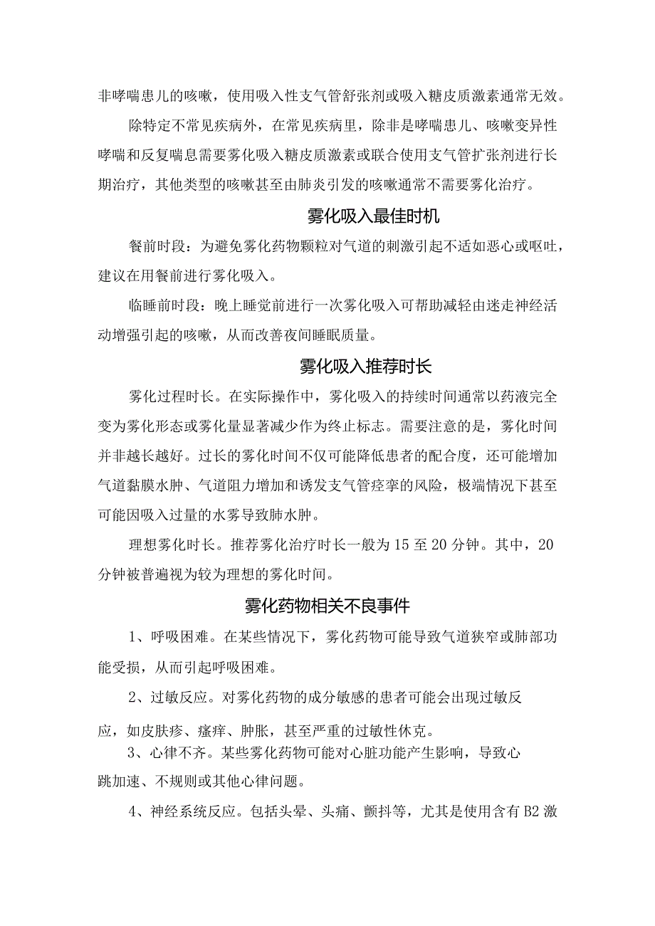 雾化治疗作用、常用药物、适应症、不适宜使用雾情况、最佳时机与推荐时长、不良事件及预防措施.docx_第3页