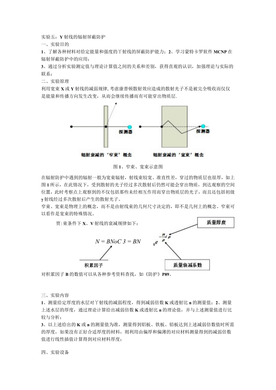 辐射屏蔽实验.docx_第1页