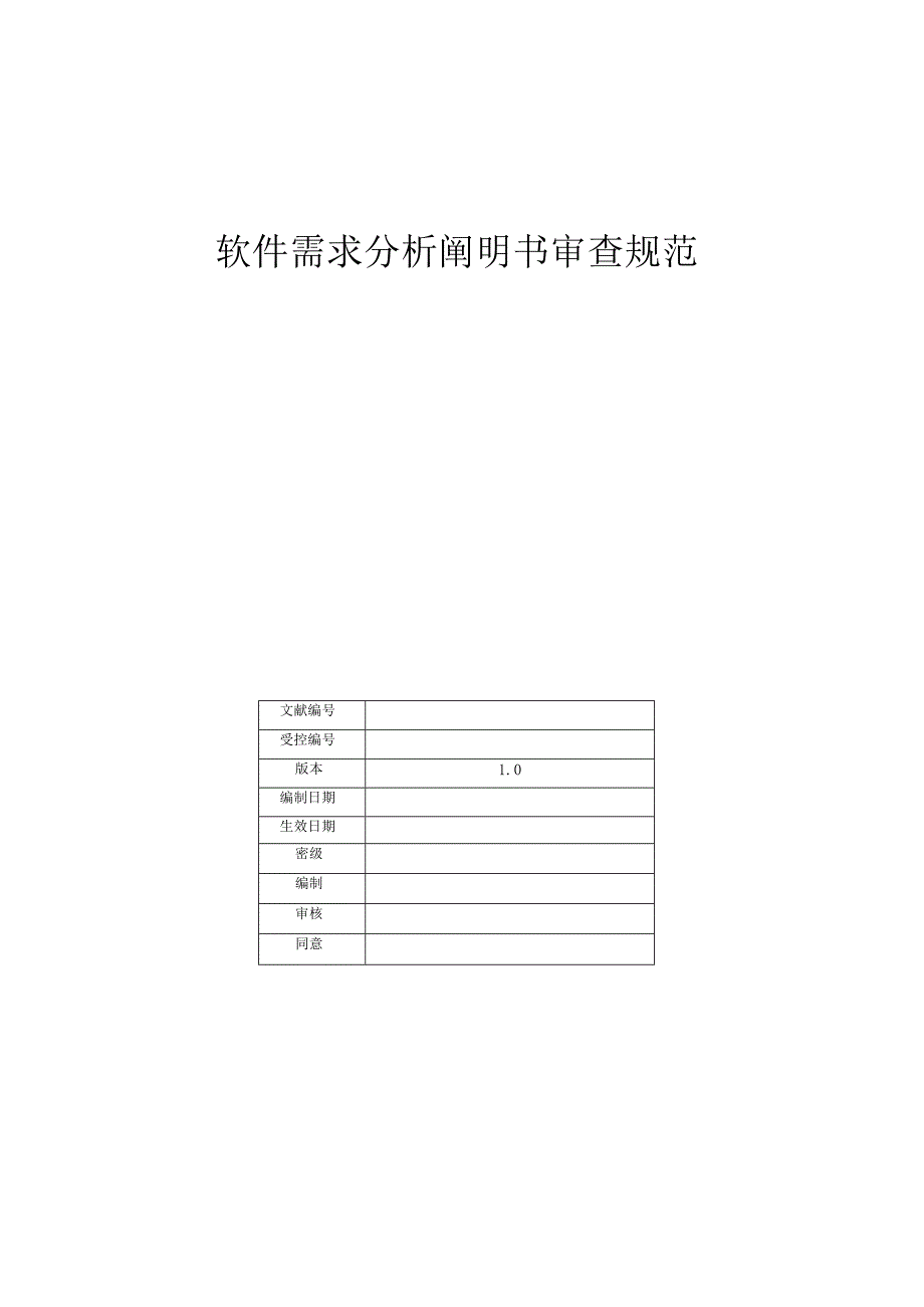 软件需求分析审查准则.docx_第1页