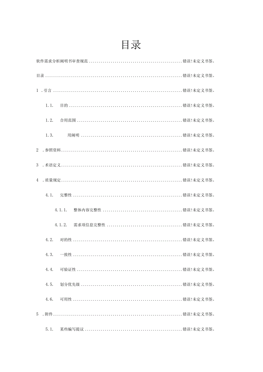 软件需求分析审查准则.docx_第3页