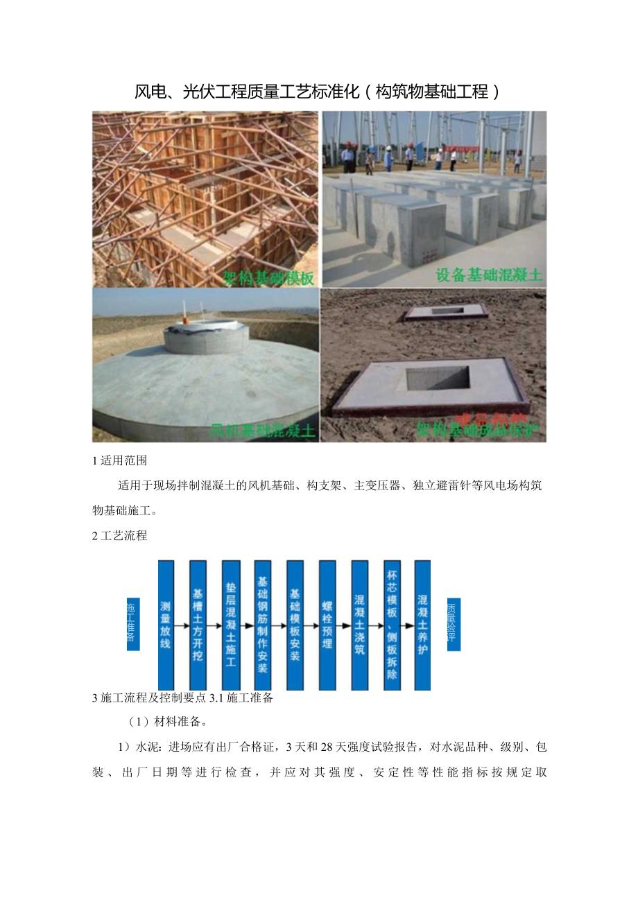 风电、光伏工程质量工艺标准化（构筑物基础工程）.docx_第1页