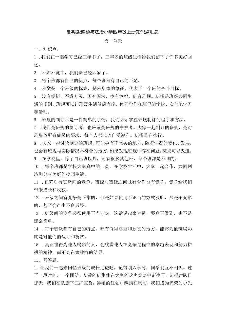 部编版道德与法治四年级上册知识点汇总.docx_第1页