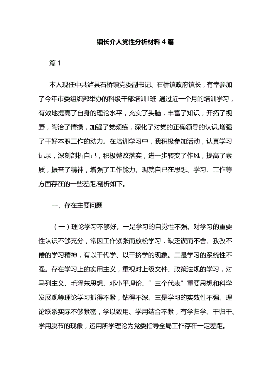 镇长个人党性分析材料4篇.docx_第1页