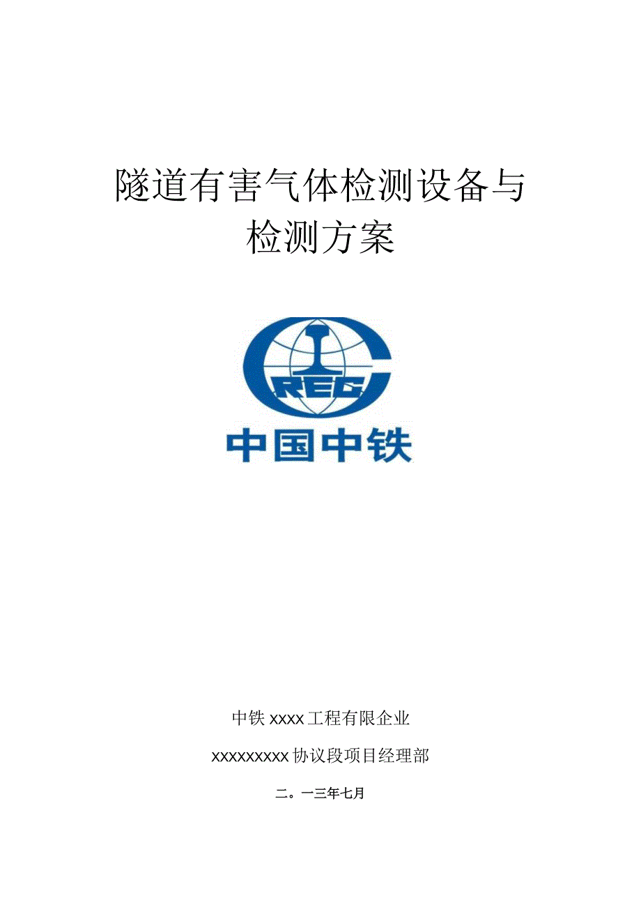 隧道气体监测设备及方案.docx_第1页